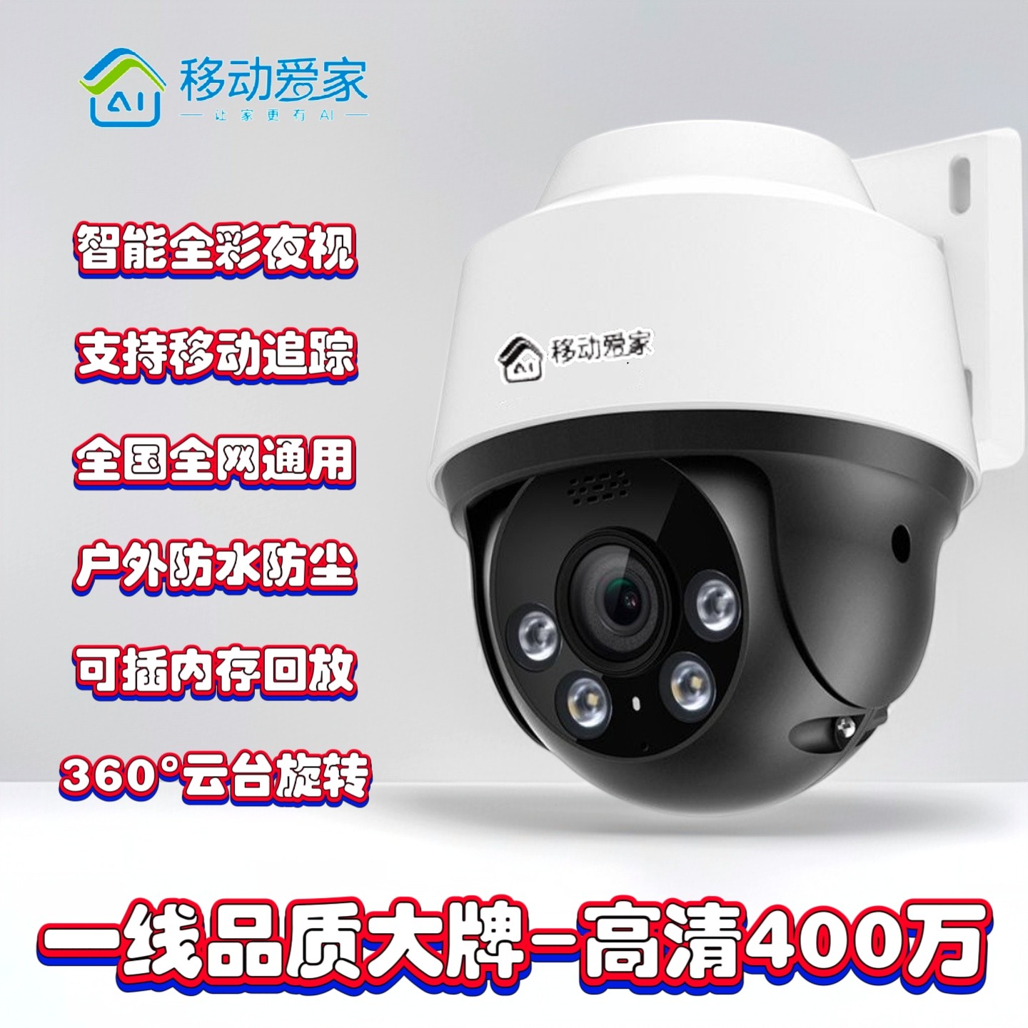 热销款移动爱家400万TP超清摄像头室外球机智能夜视远程语音监控