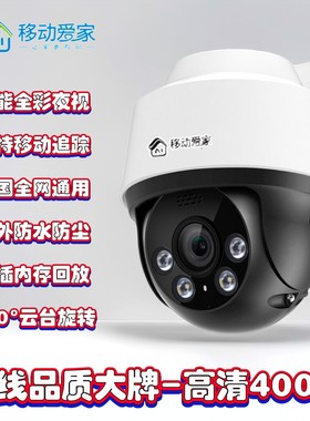 热销款移动爱家400万TP超清摄像头室外球机智能夜视远程语音监控