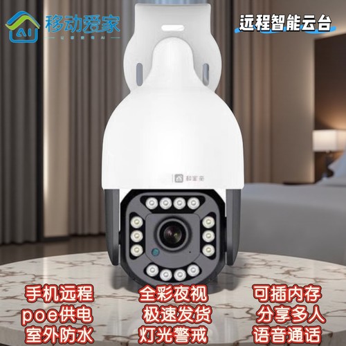 热销款移动爱家V9B摄像头岭雁360室外球机400万高清监控360°旋转
