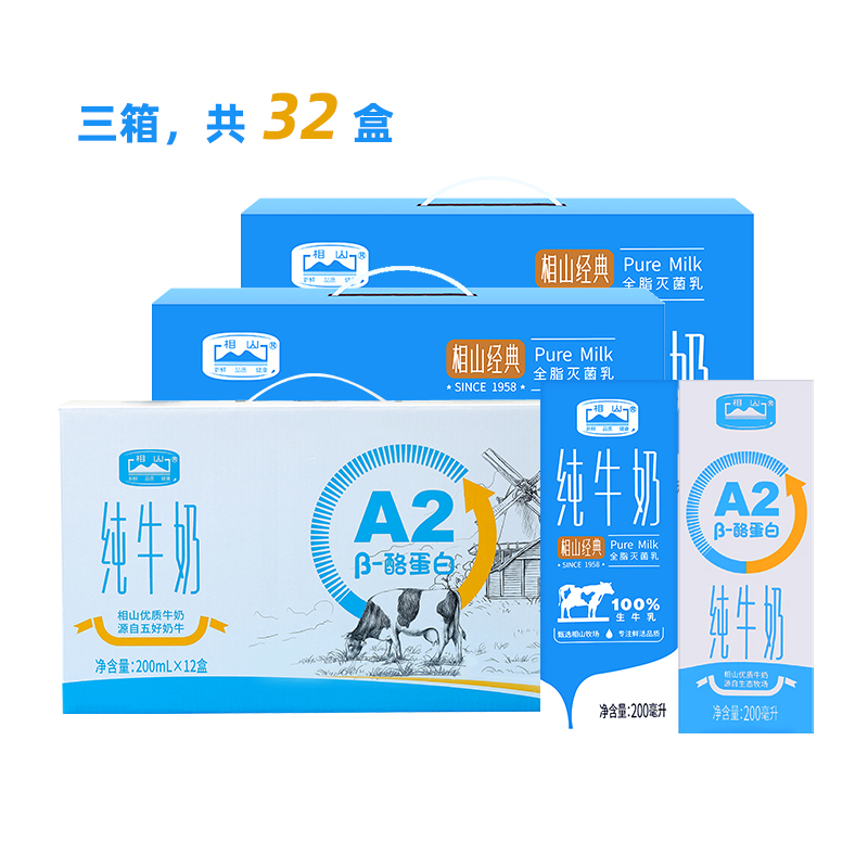 相山纯牛奶经典纯牛奶*2箱+A2纯牛奶*1箱
