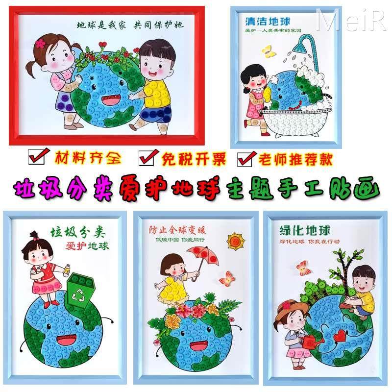 垃圾分类保护环境爱护地球日儿童手工diy制作幼儿园学生纽扣贴画