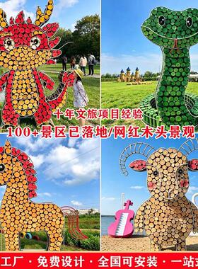 网红打卡原木景观定制户外美陈装置景区公园木头景观小品摆件