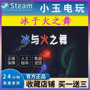 独立 and 冰与火之舞 Fire PC中文游戏 Steam正版 Dance Ice