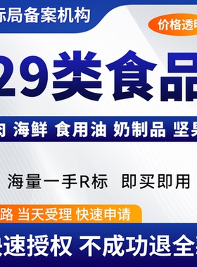 29/30类注册商标转让购买30类生鲜方便膨化食品R商标出售交易买卖
