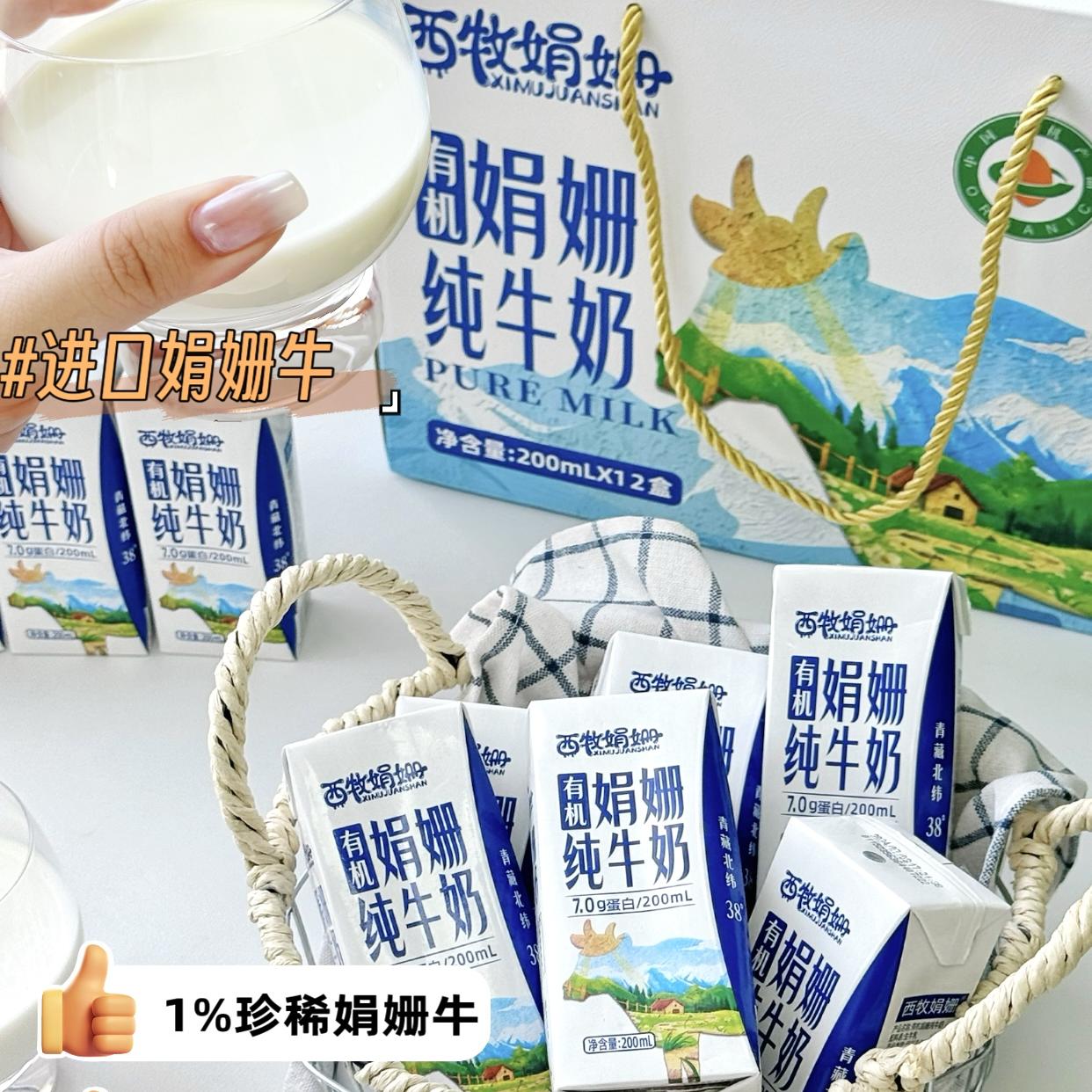 西牧娟姗有机纯牛奶200l*12盒整件