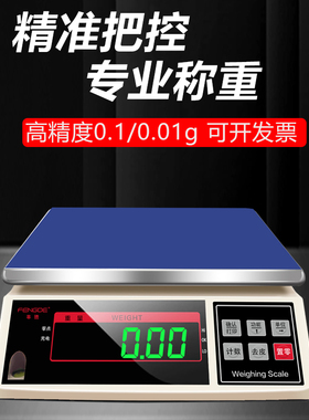 丰德电子秤商用高精度0 .1g精准工业台秤称重30kg精密克称药材称