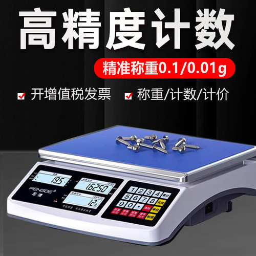 丰德计数电子秤精准0.1g称重商用