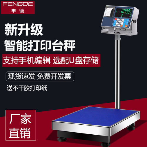 丰德热敏打印标签称不干胶条码秤