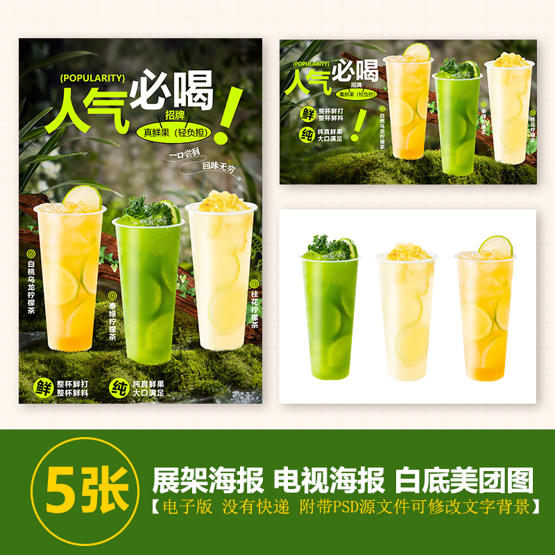 桂花白桃乌龙泰绿柠檬茶A3A4台卡海报美团奶茶外卖图电视海报图片