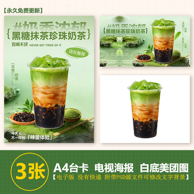 抹茶黑糖珍珠奶茶图A4A3台卡海报美团外卖jpg电视海报图片psd