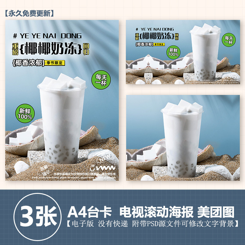 椰椰奶冻奶茶海报水果a4台卡立牌kt板海报美团奶茶外卖图片素材