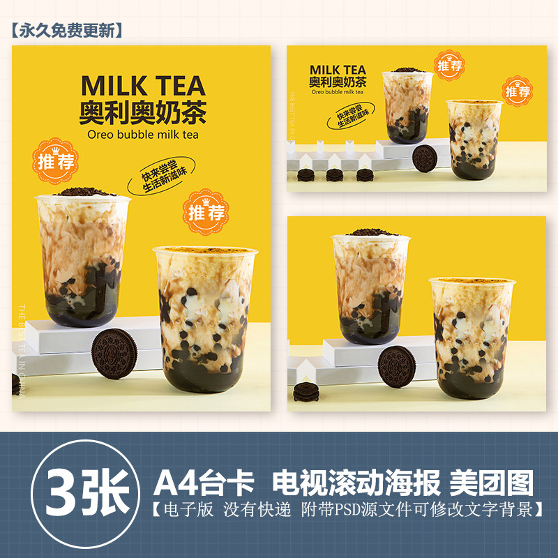 奥利奥珍珠奶茶水果茶图片a4台卡立牌海报电视海报美团外卖奶茶图