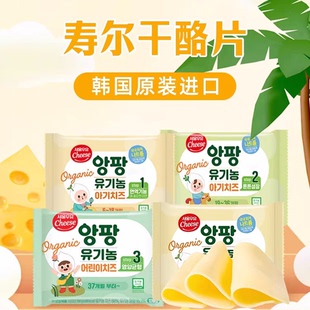 韩国首尔芝士干酪片1段2段3段寿尔儿童成长营养高钙即食奶酪片