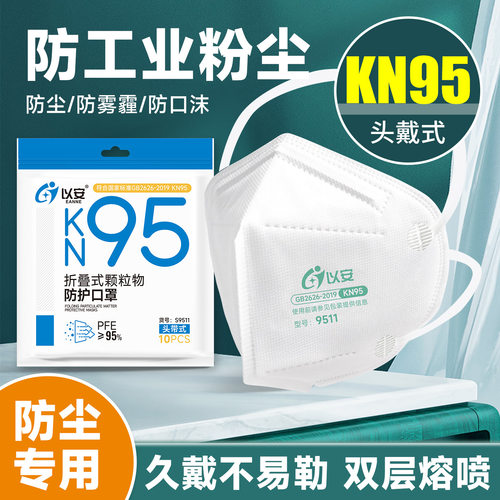 以安KN95独立包装防尘口罩工业粉