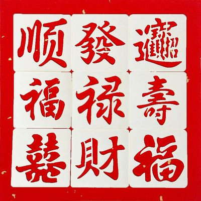 福禄寿喜发财招财进宝镂空模板创