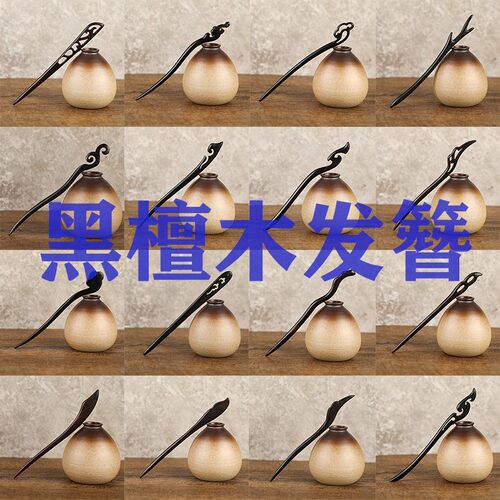 檀木发簪高级感紫光黑檀古风绿檀