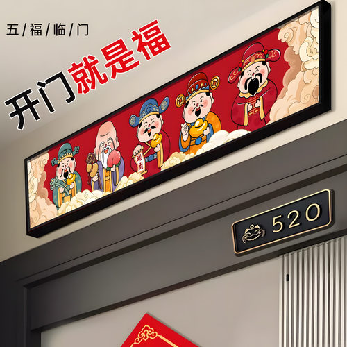 五福临门门楣挂画新年福字画门对