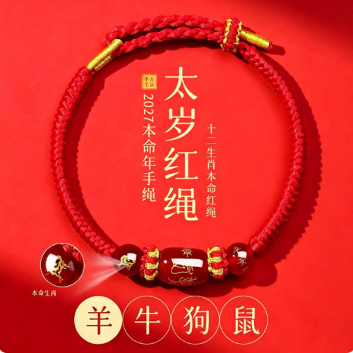 2027羊年本命年太岁红绳手链男女