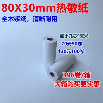 热敏打印纸8030mm8030热敏纸