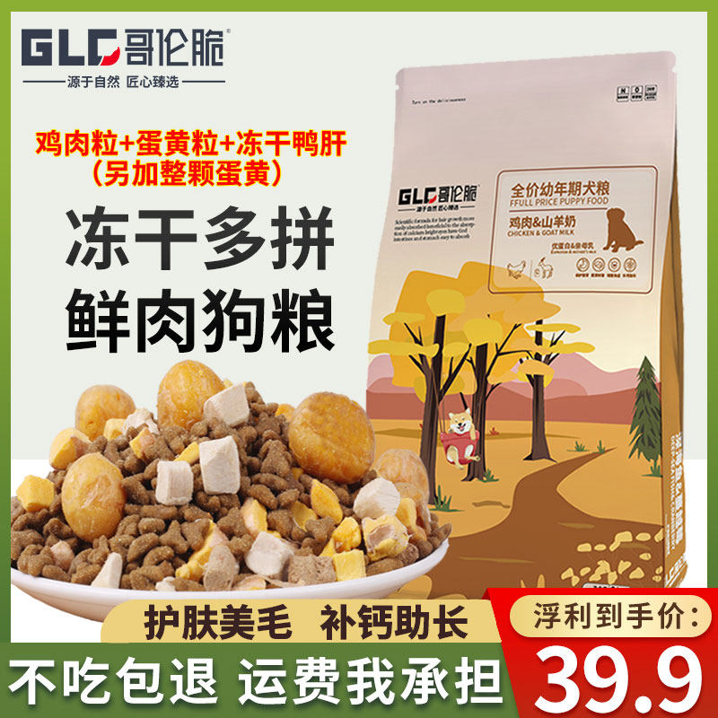 哥伦脆冻干六拼狗粮40斤幼犬泰迪比熊博美金毛萨摩成犬通用型10斤
