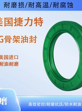 捷力特氟胶FKM丁晴耐高温耐磨唇形正品TCG进口骨架油封内径40-46