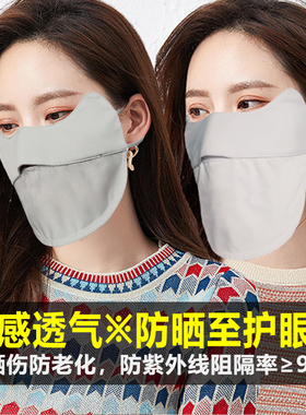 超透气护眼角防晒面罩夏季