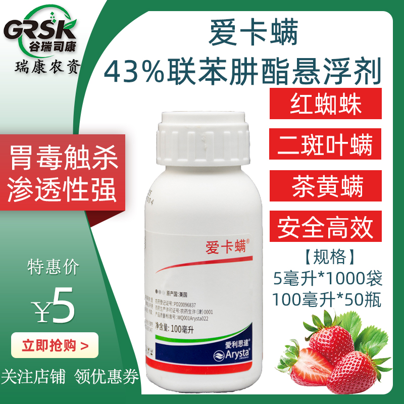 美国进口爱卡螨43%联苯肼酯月季花卉红白蜘蛛虫卵兼杀虫剂5-100ml