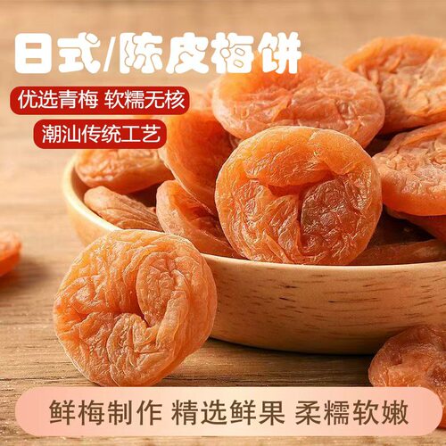 潮汕特产日式梅饼无核陈皮梅饼