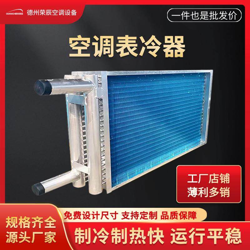 空调表冷器新风机组散热器翅片式换热器纯铜管亲水铝箔机组表冷器