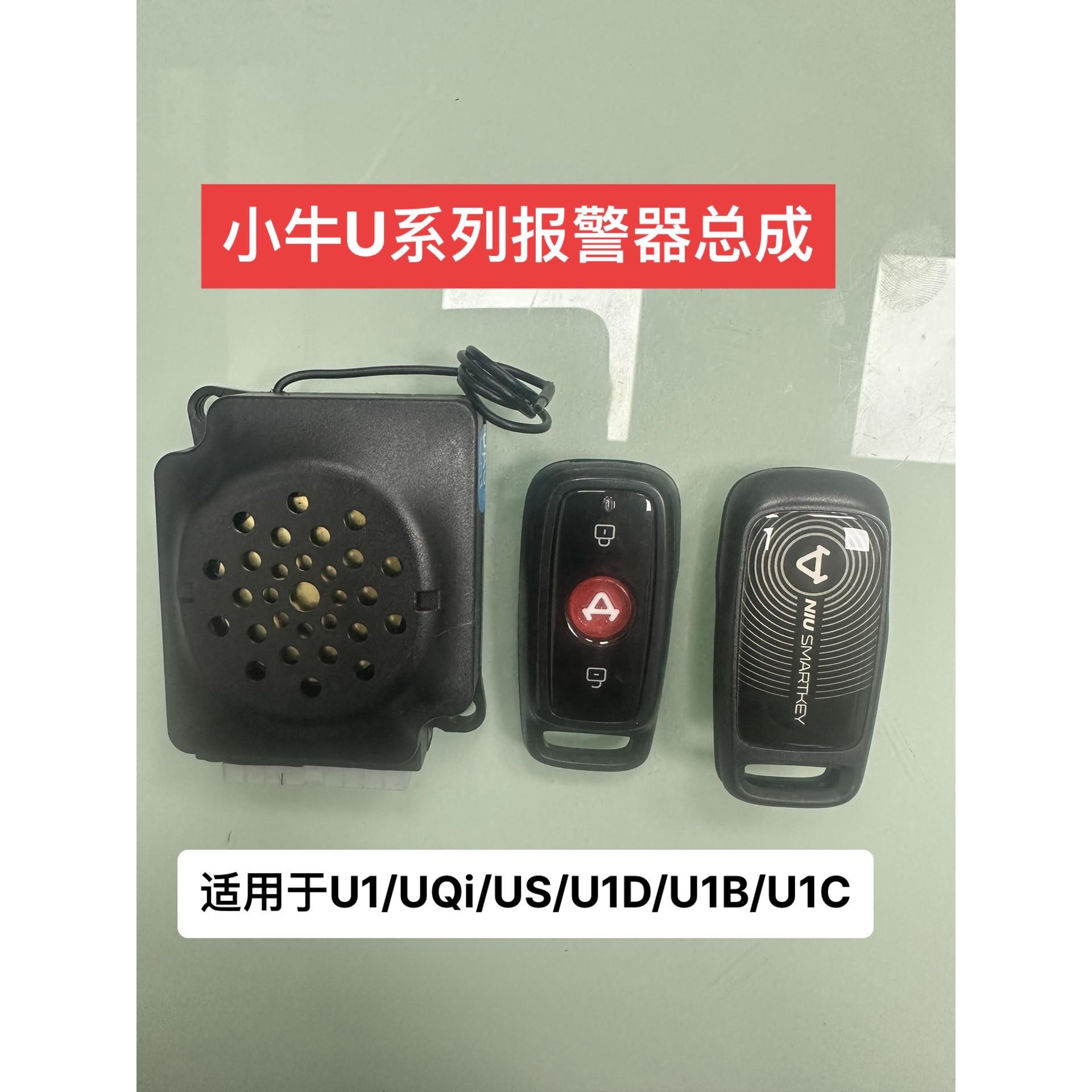 适用小牛U系列 N系列遥控器钥匙全丢的.祇需换报警器总成联系客服