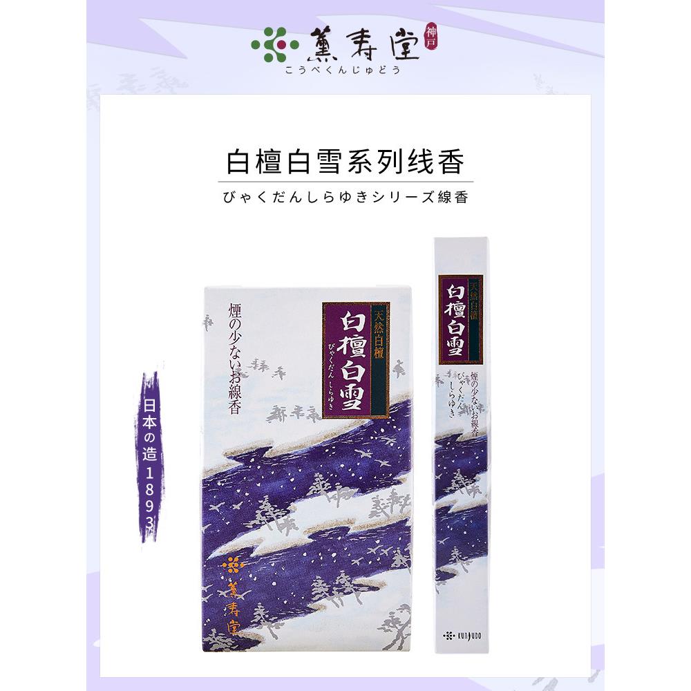 薰寿堂日本线香天然香白檀白雪檀香安神卧室香薰家用室内熏香