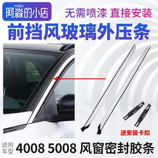 标致4008标志5008前挡风玻璃压条车窗外压条前档A柱立柱密封胶条
