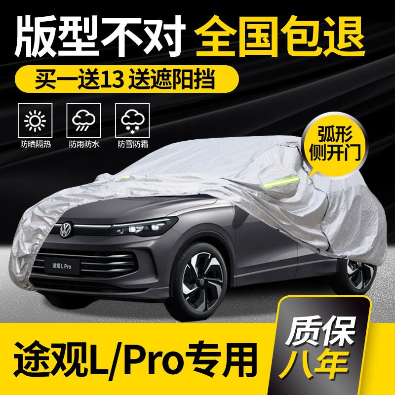 适用大众途观L车衣pro车罩300专用330防晒防雨隔热加厚车套防冰雹