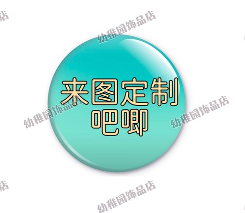 吧唧定制58mm动漫徽章校徽勋章同人oc卡通可爱配饰谷子收藏徽章
