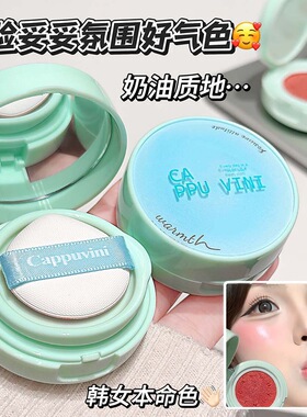 CAPPUVINI气垫腮红膏液体平价元气水光自然intoyou