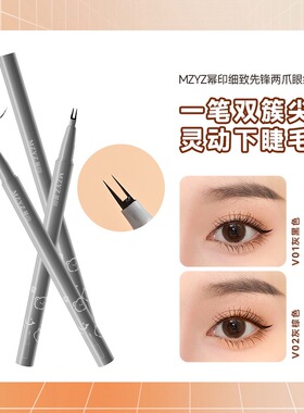 MZYZ幂印双爪细致先锋眼线笔两爪极细防水防汗极细双爪细致先锋