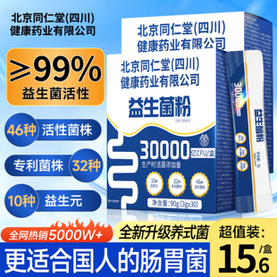 同仁堂益生菌粉大人调理成人肠胃肠道儿童便女性秘正品 官方旗舰店
