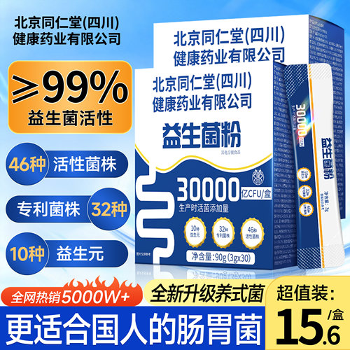 同仁堂益生菌粉大人调理成人肠胃肠道儿童便女性秘正品官方旗舰店
