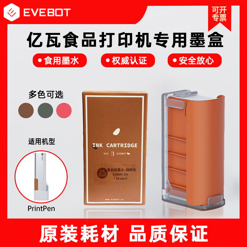 食品级打印机专用酒店墨水EVEBOT