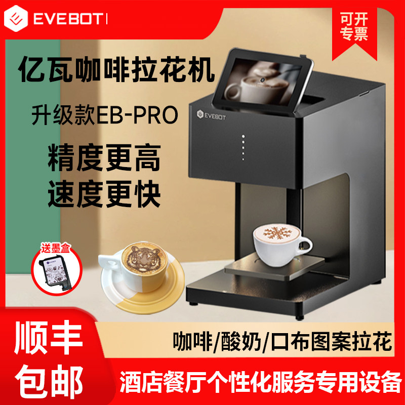 EVEBOT亿瓦3D咖啡拉花机彩色照片食品打印机咖啡厅餐饮个性化服务