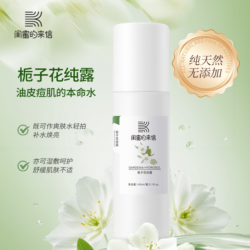 闺蜜的来信栀子花纯露