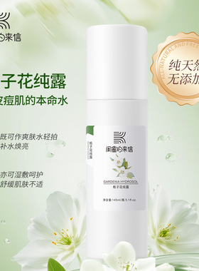 闺蜜的来信栀子花纯露保湿补水