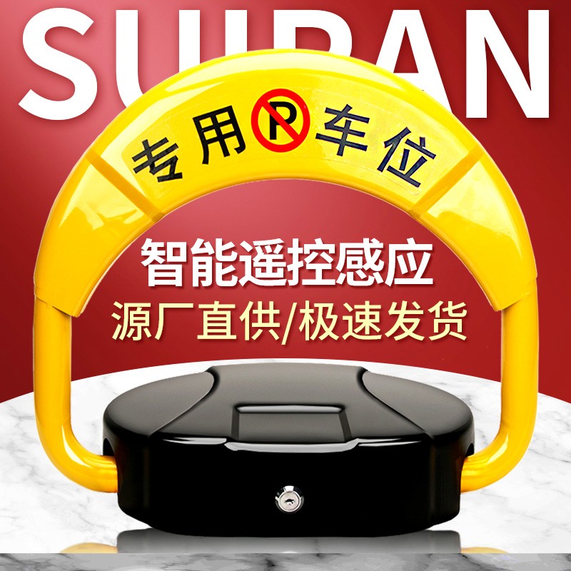 随然车位锁地锁加厚防撞智能遥控汽车挡车器自动停车桩占位地锁