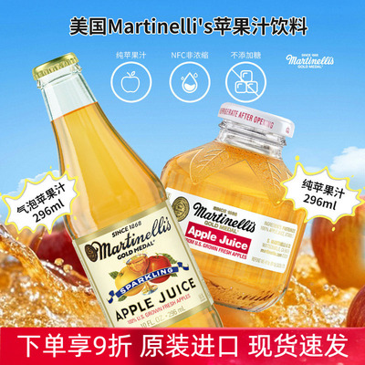 美国进口Martinelli's马蒂天尼气泡苹果汁饮料不添加糖296ml