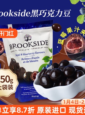 进口Brookside贝客诗蓝莓黑巧克力豆果汁夹心糖果豆香甜零食送礼
