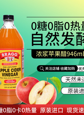 Bragg美国浓浆苹果醋无糖型果醋饮料0脂肪0卡自然发酵水果醋946ml