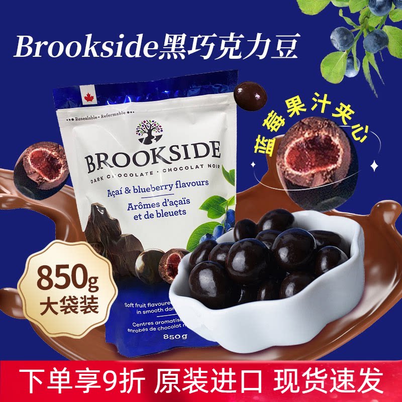 进口Brookside贝客诗蓝莓黑巧克力豆果汁夹心糖果豆香甜零食送礼