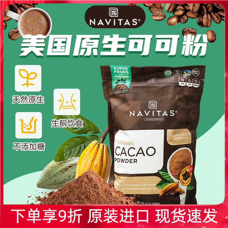 进口Navitas Cacao powder原生可可粉无添加糖无麸制生酮饮食健身