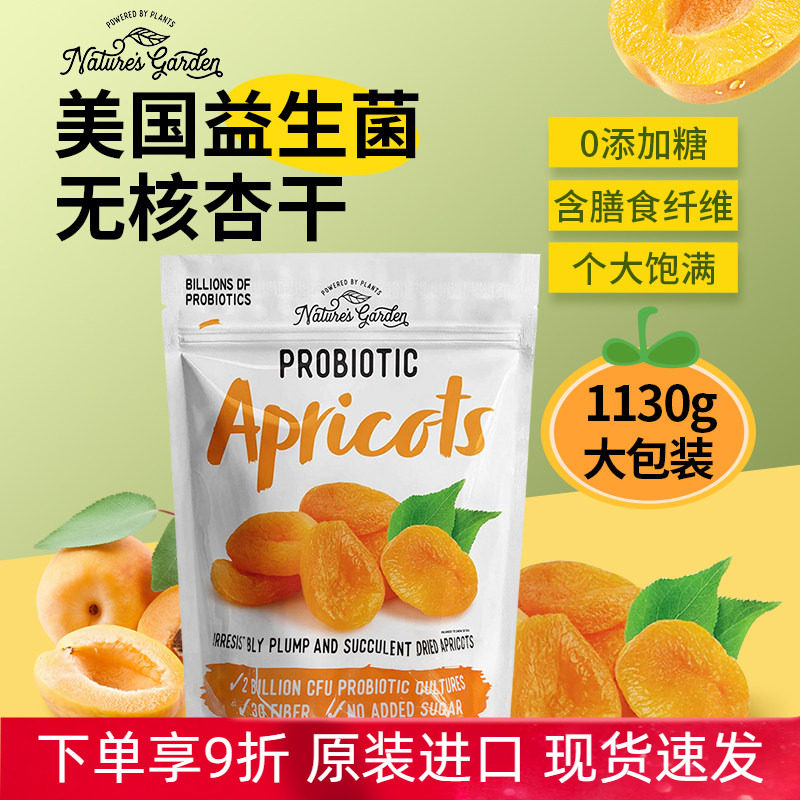 进口美国Nature's Garden益生菌无核杏干无添加糖水果干1130g袋装