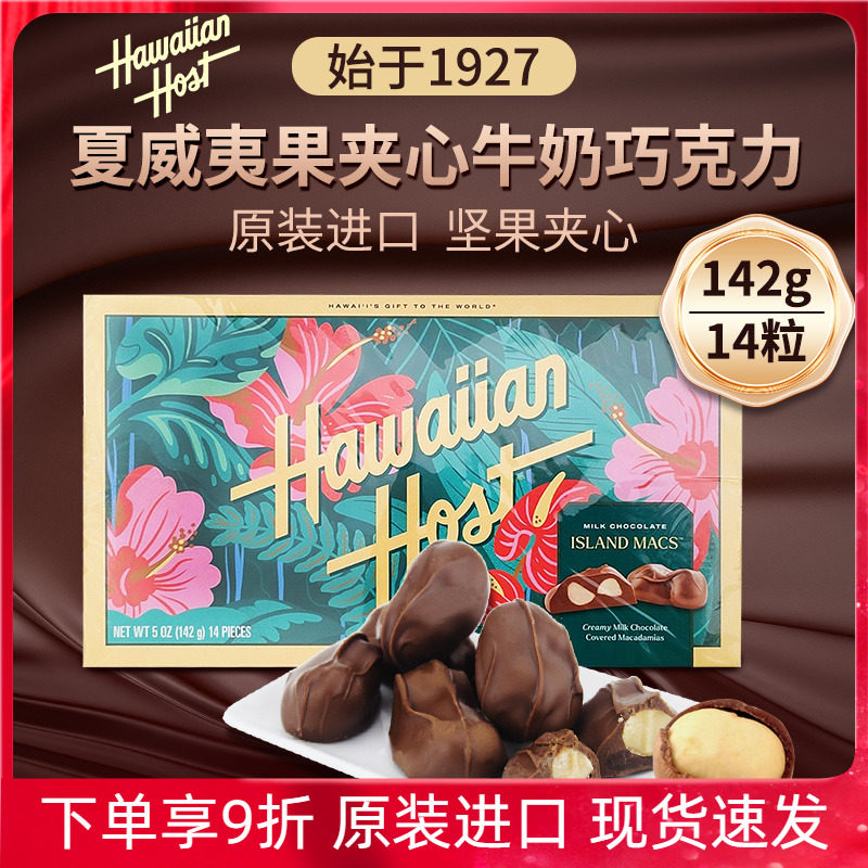 美国Hawaiian Host豪派夏威夷果夹心牛奶巧克力227g礼盒情人节